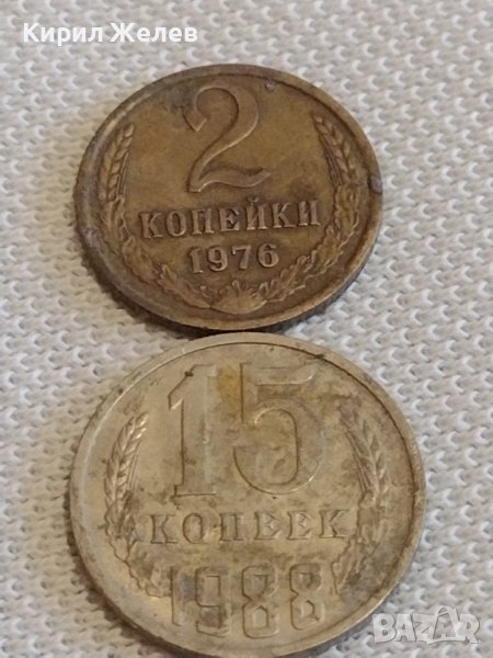 Две монети 2 копейки 1976г. / 15 копейки 1988г. СССР стари редки за КОЛЕКЦИОНЕРИ 39096, снимка 1