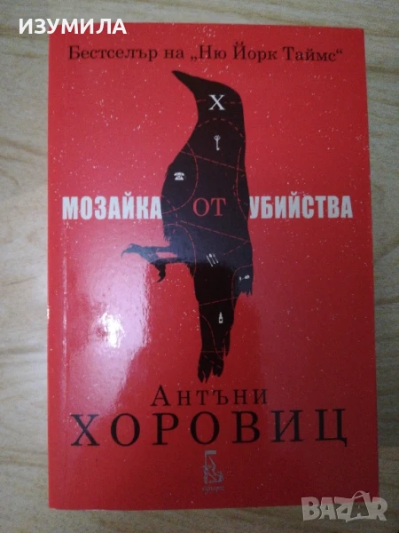 Мозайка от убийства - Антъни Хоровиц, снимка 1