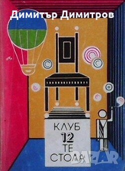 Клуб 12-те стола Сборник, снимка 1