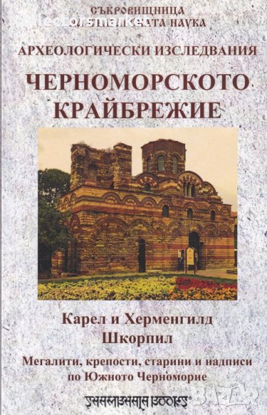 Археологически изследвания: Черноморското крайбрежие, снимка 1