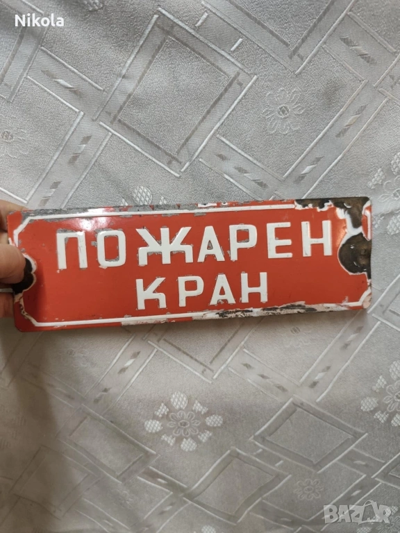 РЯДКА ЕМАЙЛИРАНА СОЦ ТАБЕЛА , снимка 1