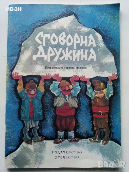 Сговорна дружина - Български Народни приказки - 1979г в Детски книжки в ...