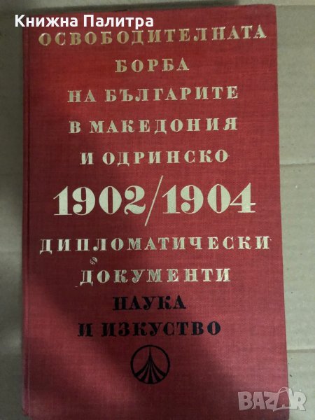 Освободителната борба на българите в Македония и Одринско , снимка 1