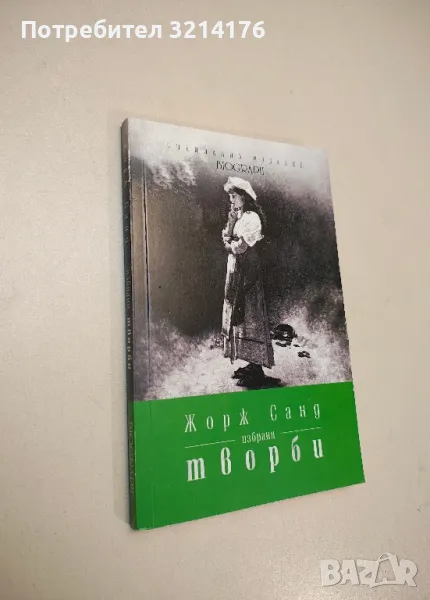 Избрани творби. Дяволското блато - Жорж Санд, снимка 1