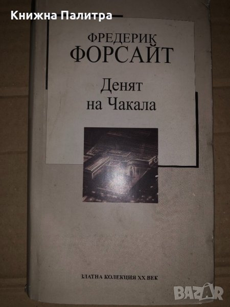 Денят на Чакала -Фредерик Форсайт, снимка 1