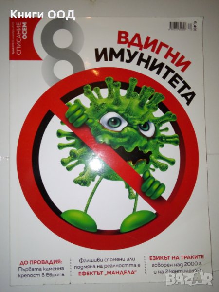 Списание Осем - 11 / 2019 в Списания и комикси в гр. София - ID27893912 ...