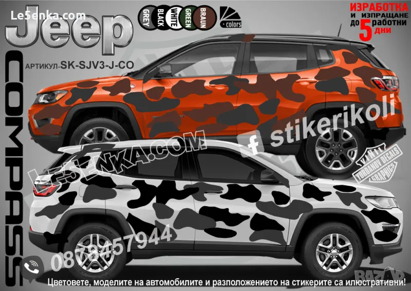 Jeep Compass SK-SJV3-J-CO Кaмуфлаж Офроуд Джип Пикап Лодка Camouflage Off-Road стикери, снимка 1