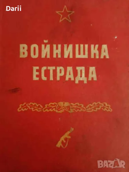 Войнишка естрада, снимка 1