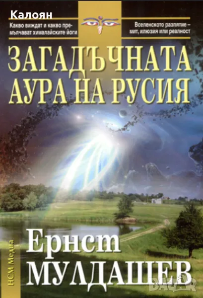 Ернст Мулдашев - Загадъчната аура на Русия (2009), снимка 1