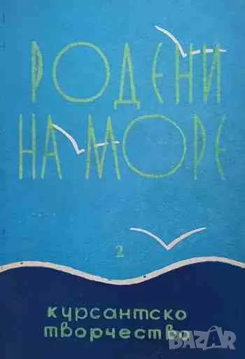Родени на море. Книга 2, снимка 1