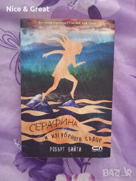 Серафина, снимка 1