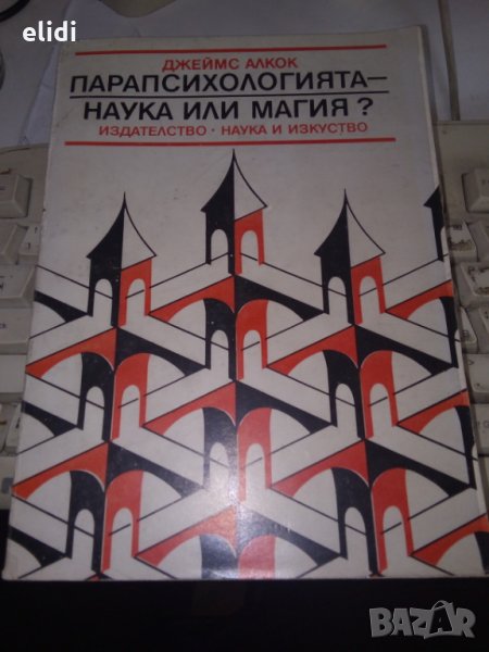 ПАРАПСИХОЛОГИЯТА-наука или магия? Джеймс Алкок превод от английски, снимка 1