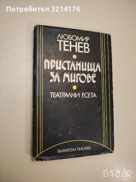 Пристанища за мигове - Любомир Тенев, снимка 1