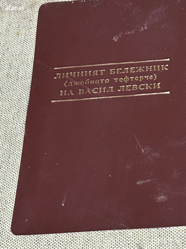 Книга тефтерчето на Васил Левски, снимка 1