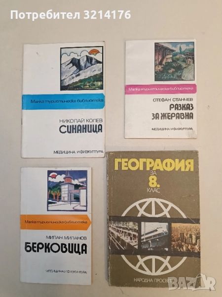 Разказ за Жеравна - Стефан Станчев , снимка 1