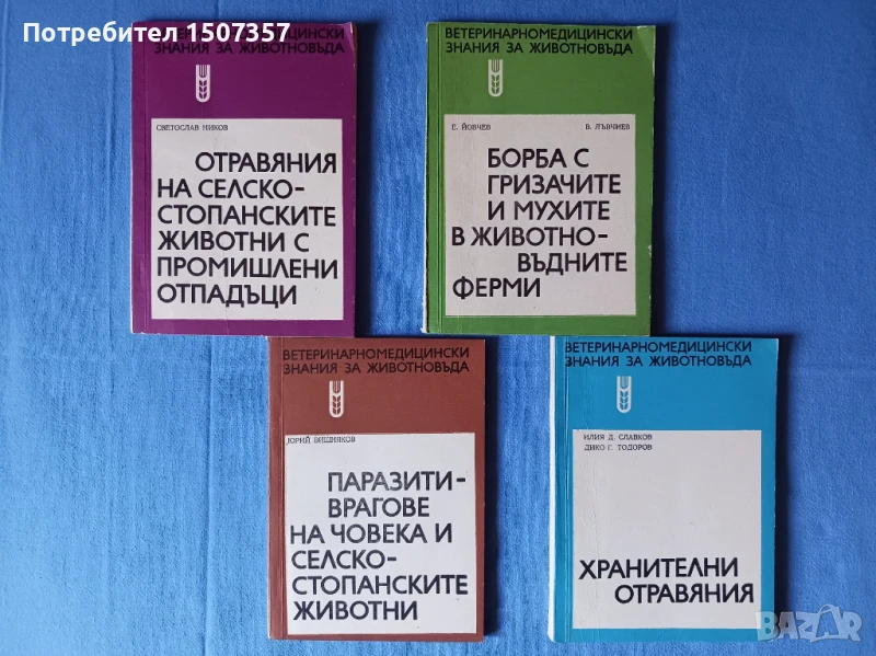 Ветеринарномедицински знания за животновъда, снимка 1