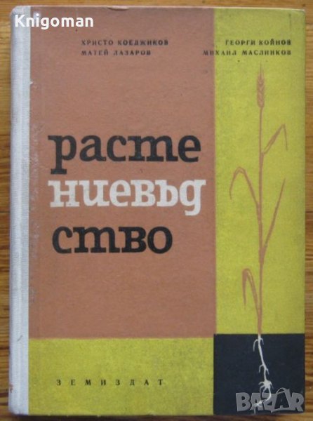 Растениевъдство, Христо Коеджиков, Матей Лазаров, Георги Койнов, Михаил Маслинков, снимка 1