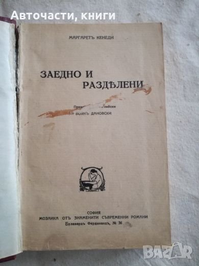 Заедно и разделени - Маргарет Кенеди, снимка 1