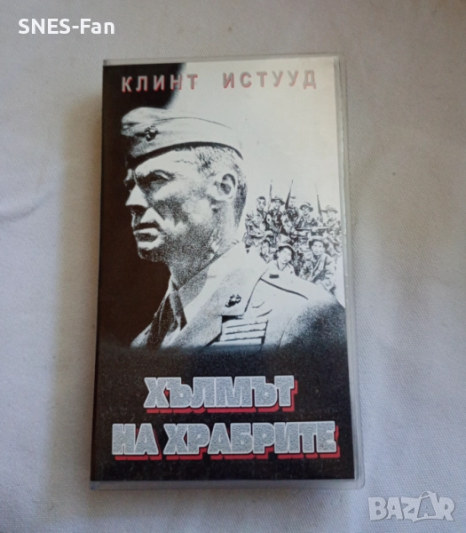 Видеокасета Хълмът на храбрите, снимка 1