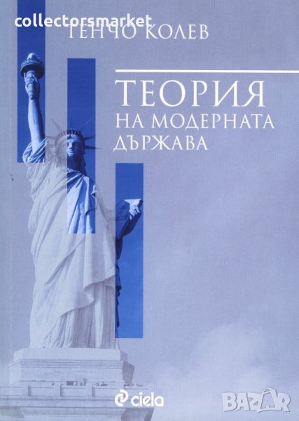 Теория на модерната държава, снимка 1