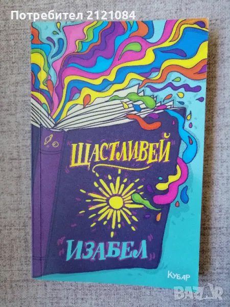 Щастливей / Изабел Овчарова , снимка 1