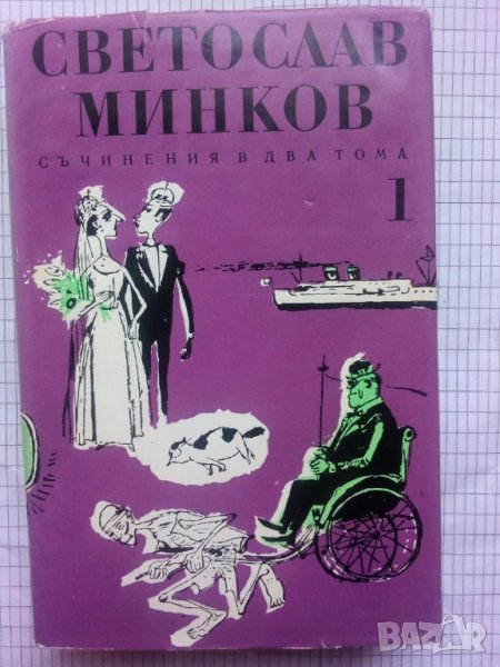 Съчинения в два тома. Том 1 - Светослав Минков, снимка 1