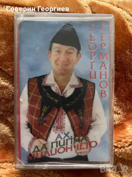 Георги Германов - Ах,да пипна милиончето, снимка 1