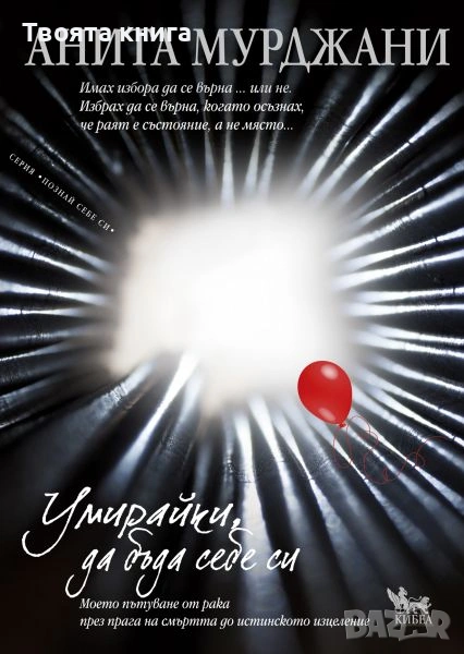 Умирайки, да бъда себе си, снимка 1