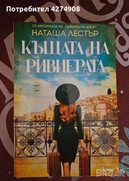 Къщата на Ривиерата , снимка 1