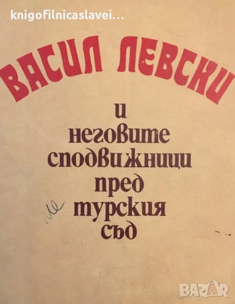 Васил Левски и неговите сподвижници пред турския съд (1987), снимка 1