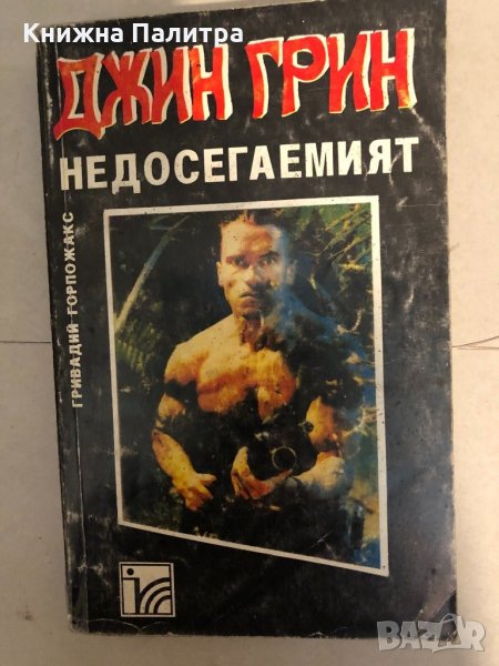 Недосегаемият -Джин Грин -Гривадий Горпожакс , снимка 1