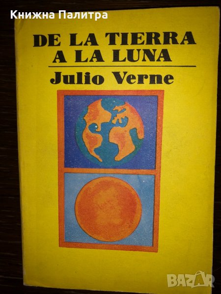 DE LA TIERRA A LA LUNA -JULIO VERNE, снимка 1