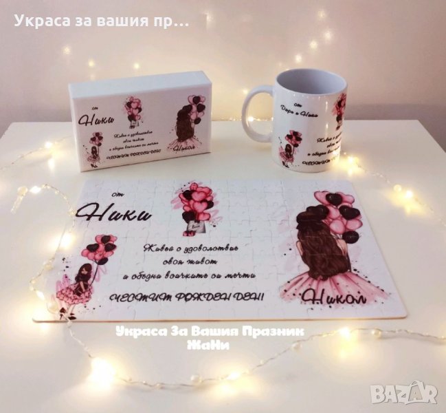 Подаръчен комплект за рожден ден на млада дама подарък за НИКУЛДЕН , снимка 1