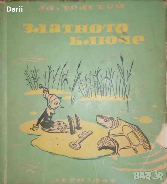 Златното ключе, или приключенията на Буратино- Алексей Н. Толстой, снимка 1