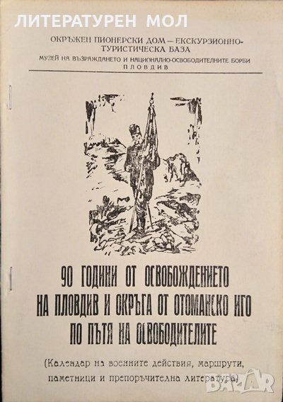 90 години от освобождението на Пловдив и окръга от отоманско иго по пътя на освободителите 1968 г., снимка 1