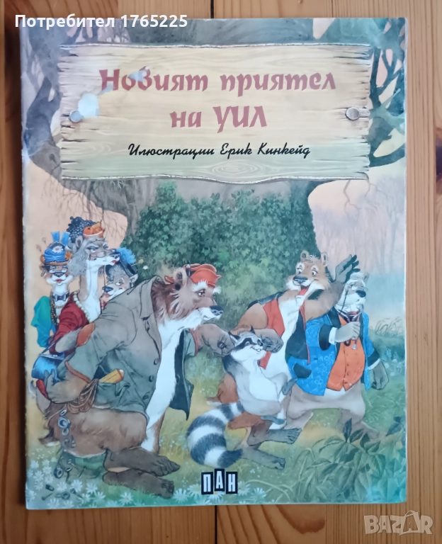 Новият приятел на Уил, снимка 1