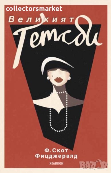 Великият Гетсби, снимка 1