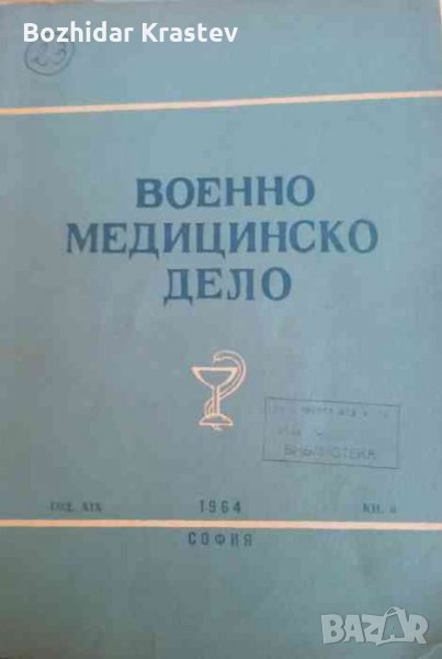 Военно медицинско дело. Кн. 6/ 1964, снимка 1