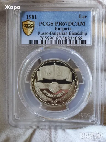 1 лев 1981 година България "Дружба навеки" PCGS *PR67DCAM*, снимка 1