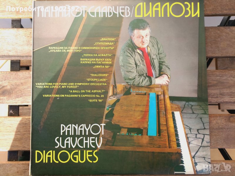 Панайот СЛАВЧЕВ. Диалози ВТА 12247, снимка 1