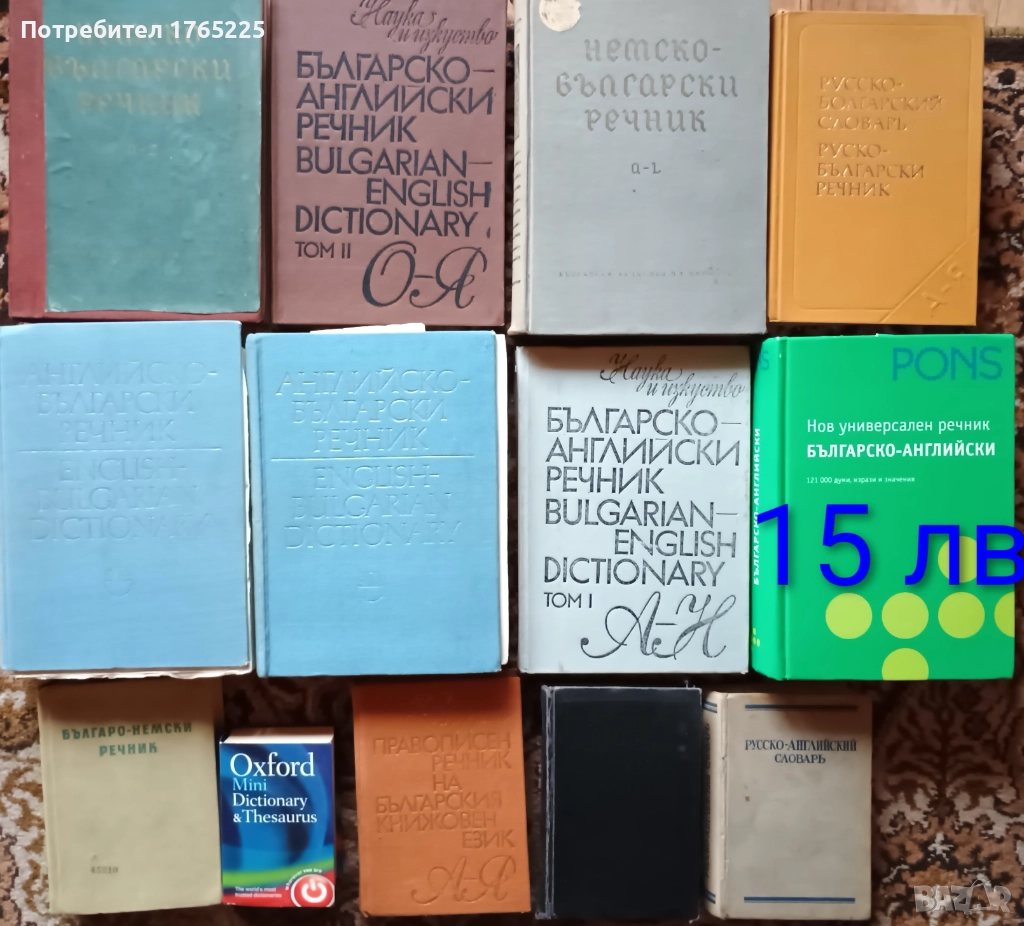 Речници на различни езици, снимка 1
