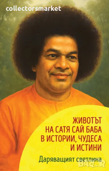 Даряващият светлина + книга ПОДАРЪК, снимка 1