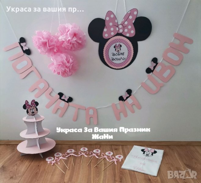 Украса За бебешка погача на тема Мини Маус , снимка 1