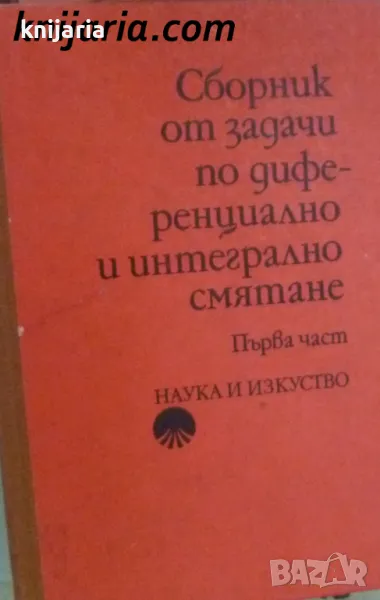Сборник от задачи и теория по диференциално и интегрално смятане част 1: Функция на една променлива, снимка 1