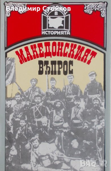 Македонският въпрос. Анкета с българи-интелектуалци от началото на века, снимка 1