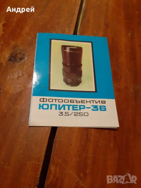 Стара рекламна брошура Фотообектив Юпитер-36, снимка 1