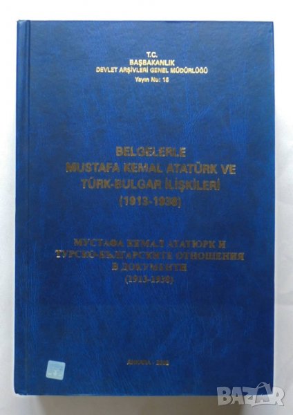 Мустафа Кемал Ататюрк и турско-българските отношения в документи (1913-1938), снимка 1