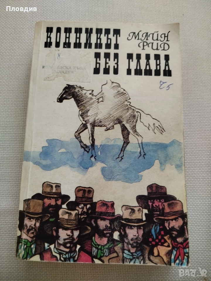 Конникът без глава, Майн Рид, снимка 1