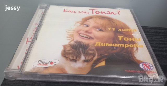 Тони Димитрова - Колекция от дискове, снимка 4 - CD дискове - 43931607