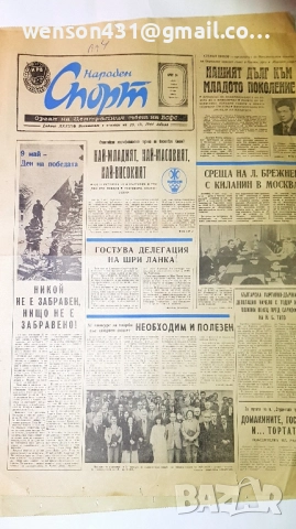 вестници Народен спорт 1980г 66 броя, снимка 6 - Специализирана литература - 51451684